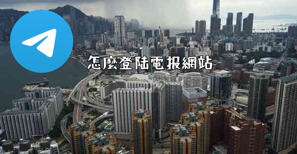 怎麼登陆電报網站