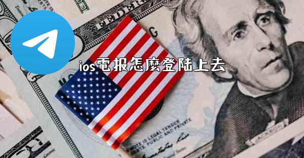 ios電报怎麼登陆上去