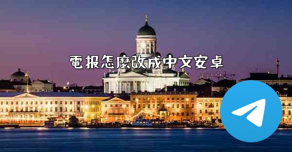 電报怎麼改成中文安卓
