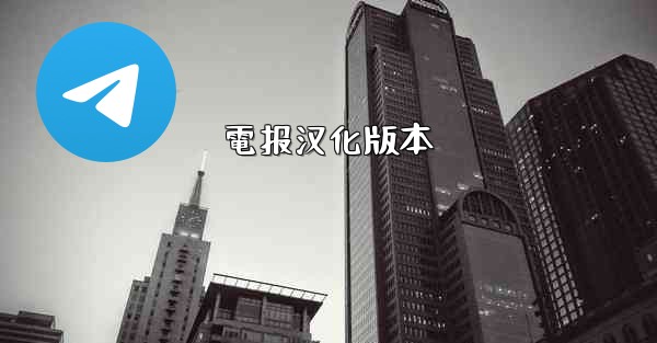 電报汉化版本