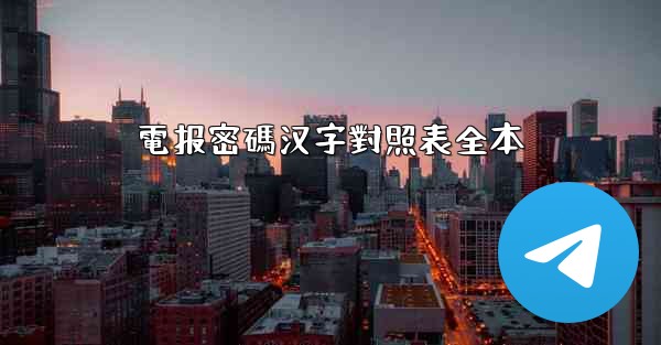 電报密碼汉字對照表全本