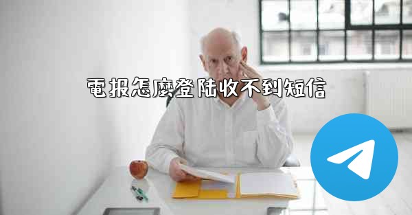 電报怎麼登陆收不到短信