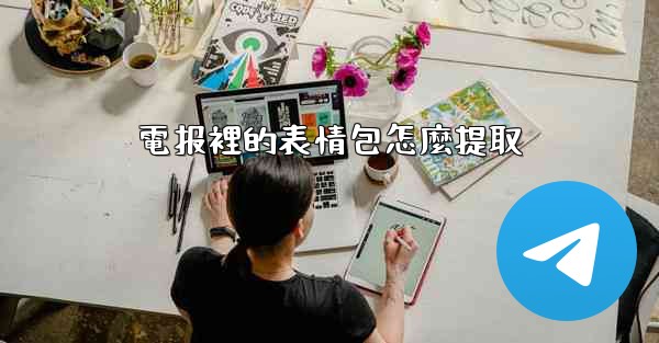 電报裡的表情包怎麼提取