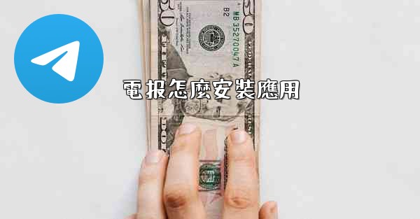 電报怎麼安裝應用