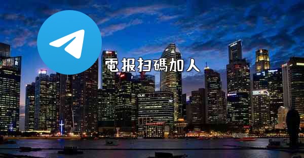 電报扫碼加人