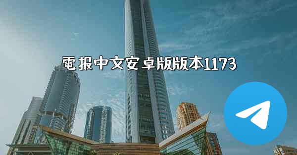 電报中文安卓版版本1173