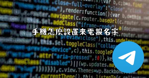 手機怎麼設置來電报名字
