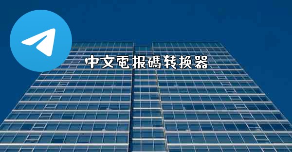 中文電报碼转换器