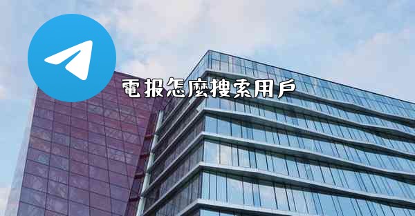 電报怎麼搜索用戶