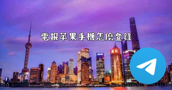 電报苹果手機怎麼登錄