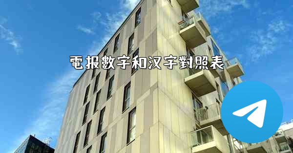 電报數字和汉字對照表
