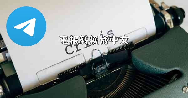 電报转换成中文
