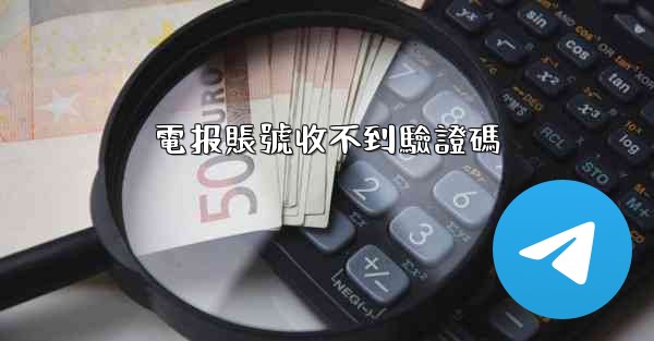 電报賬號收不到驗證碼