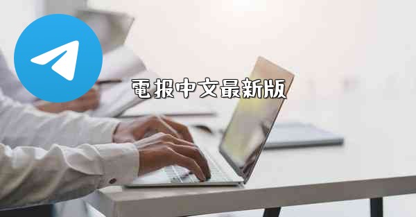 電报中文最新版