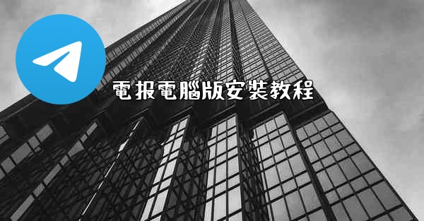 電报電腦版安裝教程