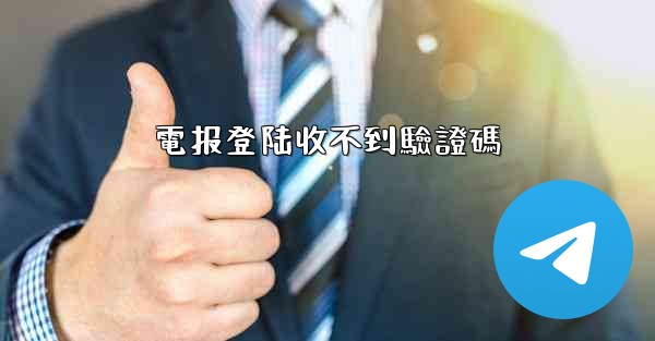 電报登陆收不到驗證碼