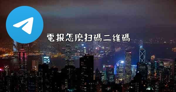 電报怎麼扫碼二维碼