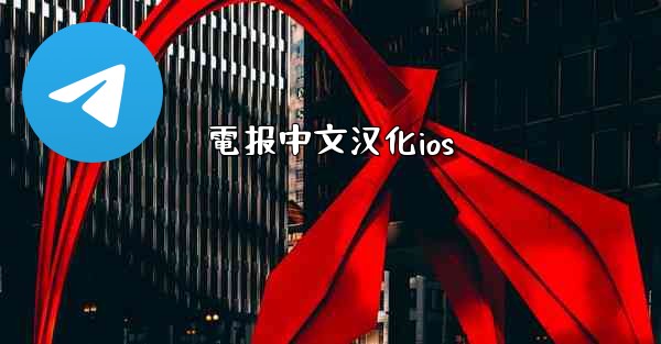 電报中文汉化ios
