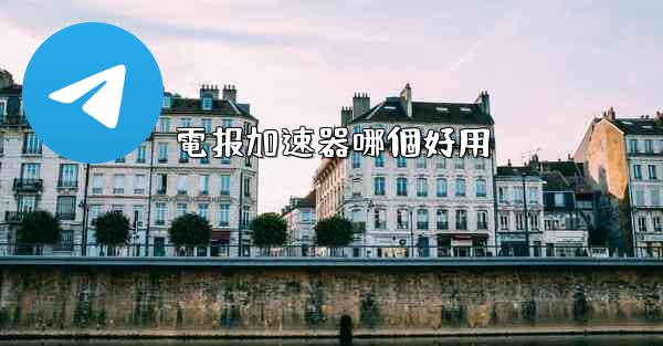 電报加速器哪個好用