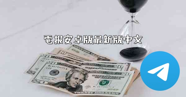 電报安卓版最新版中文