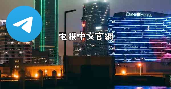 電报中文官網