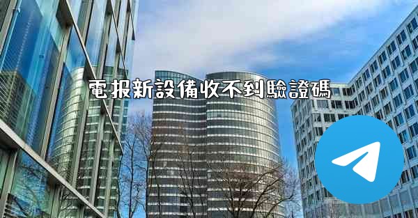 電报新設備收不到驗證碼