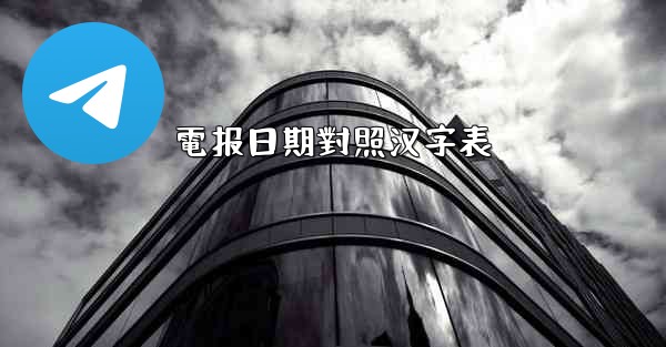 電报日期對照汉字表