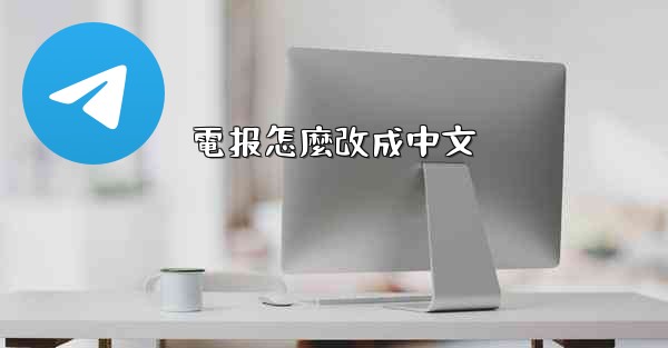 電报怎麼改成中文