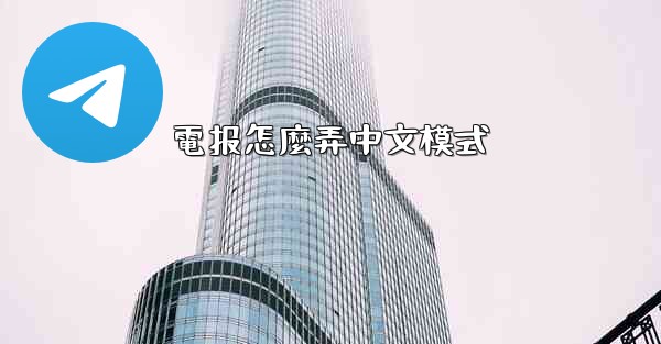 電报怎麼弄中文模式