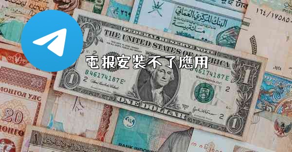 電报安裝不了應用