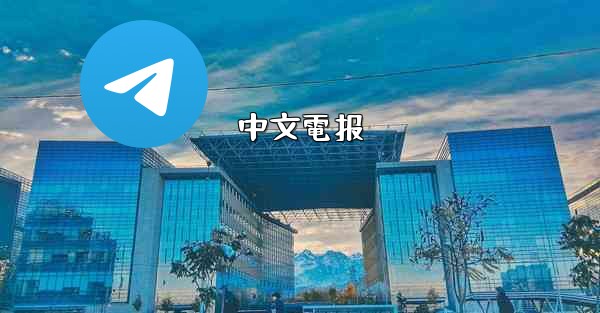 中文電报