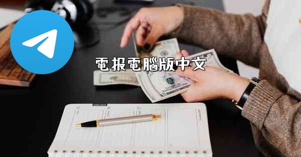 電报電腦版中文