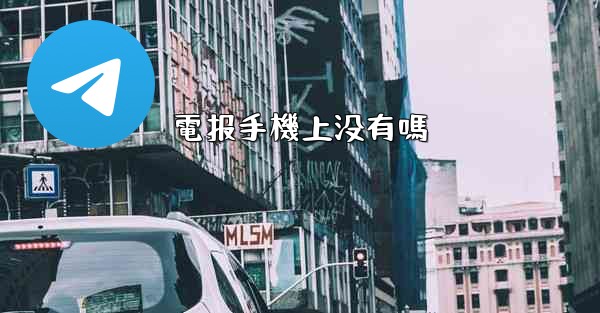 電报手機上没有嗎