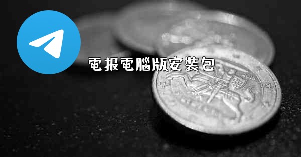 電报電腦版安裝包