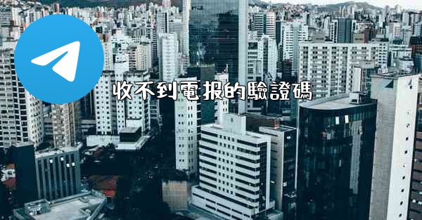 收不到電报的驗證碼