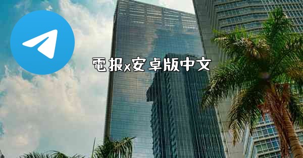 電报x安卓版中文