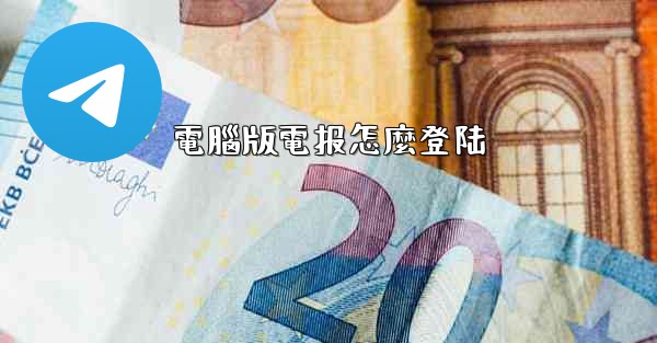 電腦版電报怎麼登陆