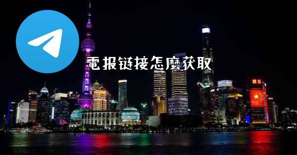 電报链接怎麼获取