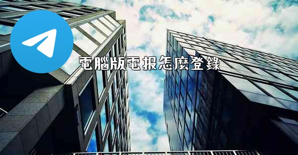 電腦版電报怎麼登錄