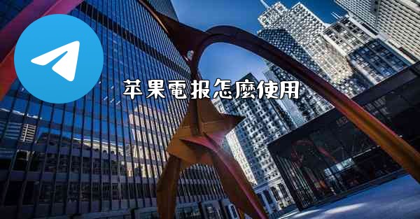 苹果電报怎麼使用