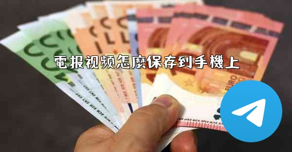 電报视频怎麼保存到手機上