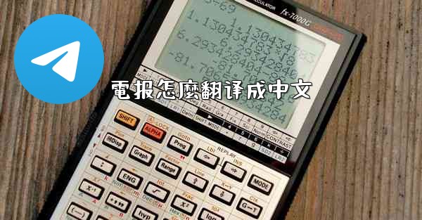 電报怎麼翻译成中文