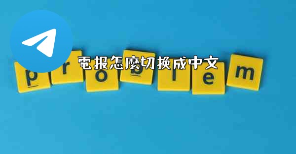 電报怎麼切换成中文