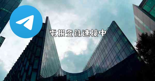 電报登錄連接中