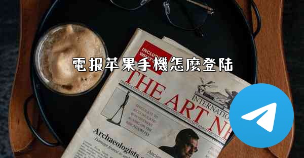 電报苹果手機怎麼登陆