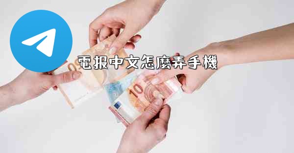 電报中文怎麼弄手機