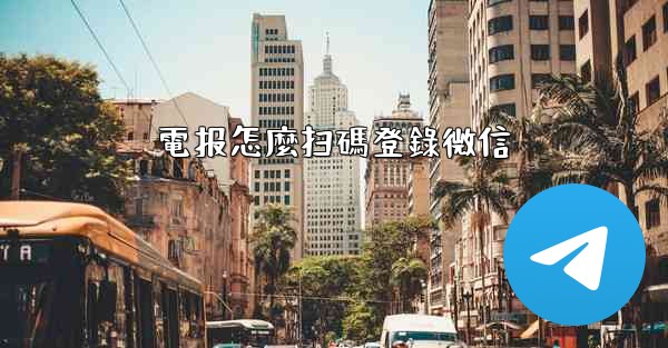 電报怎麼扫碼登錄微信