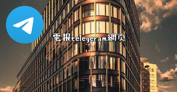 電报telegeram網页