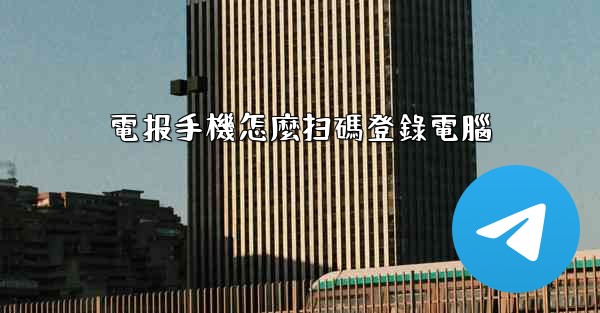 電报手機怎麼扫碼登錄電腦