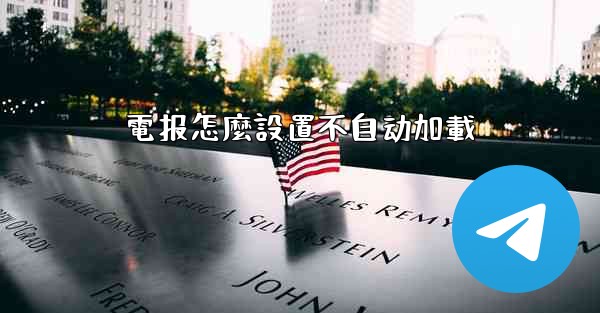 電报怎麼設置不自动加載